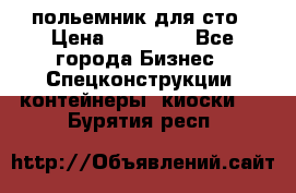 польемник для сто › Цена ­ 35 000 - Все города Бизнес » Спецконструкции, контейнеры, киоски   . Бурятия респ.